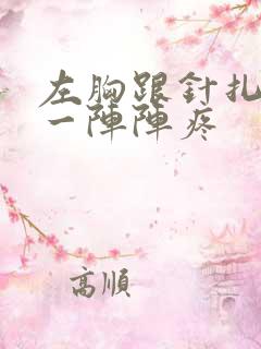 左胸跟针扎一样一阵阵疼