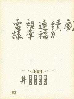 电视连续剧《别样幸福》