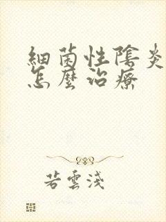 细菌性阴炎初期怎么治疗