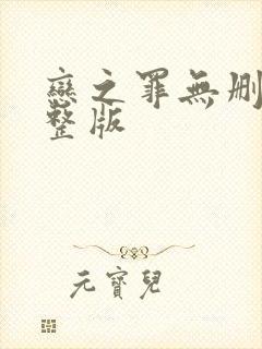 恋之罪无删减完整版