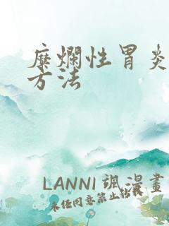 糜烂性胃炎调理方法