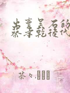 出卖吴石的叛徒蔡孝乾后代绝了吗