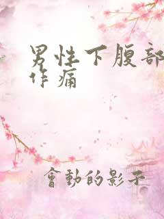 男性下腹部隐隐作痛