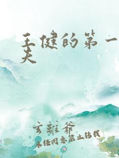 王健的第一任丈夫