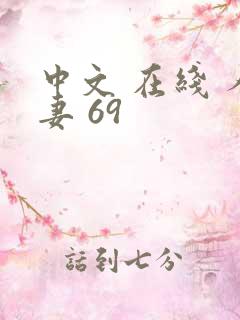 中文 在线 人妻 69