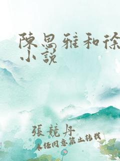 陈思雅和徐铁军小说