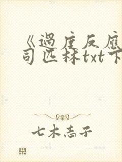 《过度反应》阿司匹林txt下载