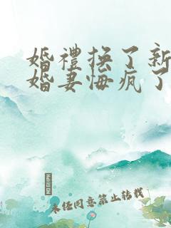 婚礼换了新娘未婚妻悔疯了短剧免费看