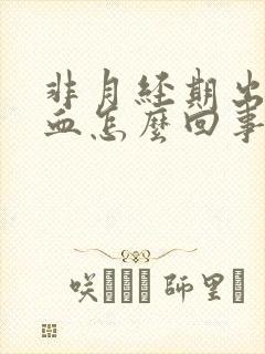 非月经期出粉色血怎么回事