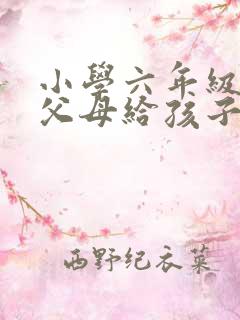 小学六年级毕业父母给孩子的一封信