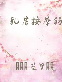 乳房按摩的好处