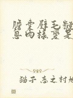 胆囊壁毛糙胆囊息肉样变是什么意思