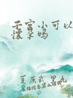 子宫小可以正常怀孕吗