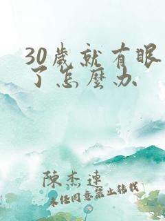 30岁就有眼袋了怎么办