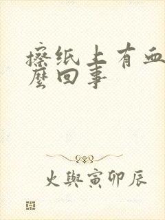 擦纸上有血是怎么回事