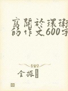 写关于环卫工人的作文600字