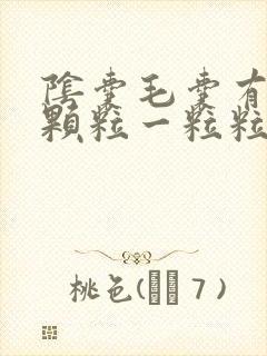 阴囊毛囊有白色颗粒一粒粒的