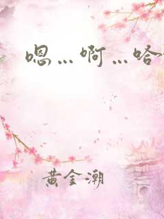 嗯…啊…哈啊…