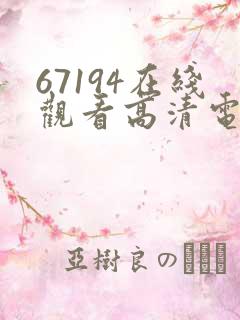 67194在线观看高清电视剧