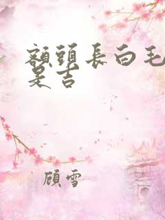 额头长白毛是凶是吉