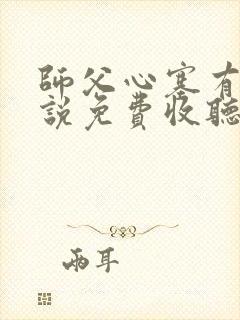 师父心塞有声小说免费收听