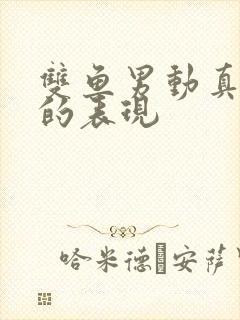 双鱼男动真感情的表现