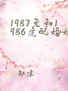1987兔和1986虎配婚姻好不好