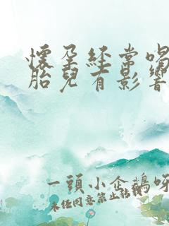 怀孕经常喝酒对胎儿有影响吗