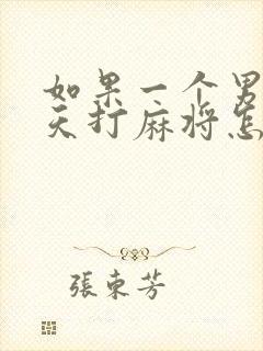 如果一个男人成天打麻将怎么办