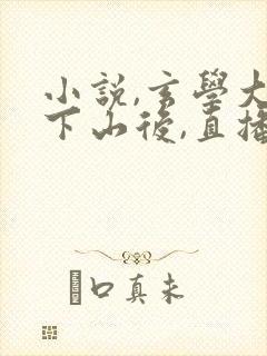 小说,玄学大佬下山后,直播算命爆红了