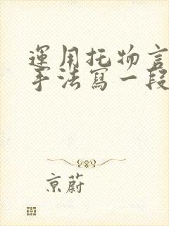 运用托物言志的手法写一段话100字