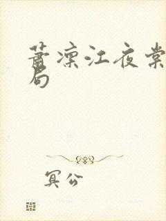 萧凛江夜棠大结局