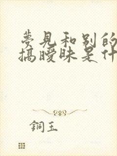 梦见和别的男人搞暧昧是什么意思