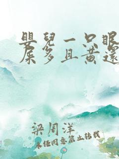 婴儿一只眼睛眼屎多且黄还粘稠