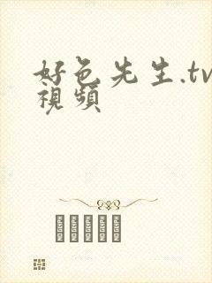 好色先生.tv视频