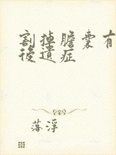 割掉胆囊有什么后遗症