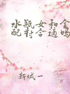 水瓶女和金牛男配对合适吗