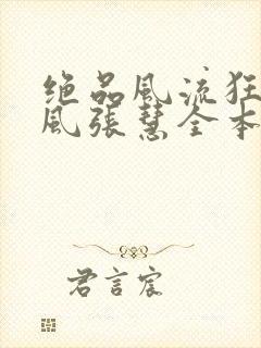 绝品风流狂医林风张慧全本阅读