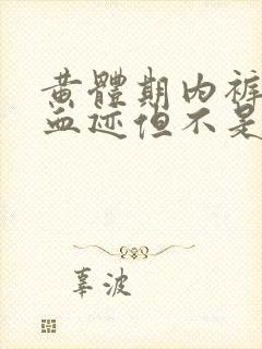 黄体期内裤上有血迹但不是月经