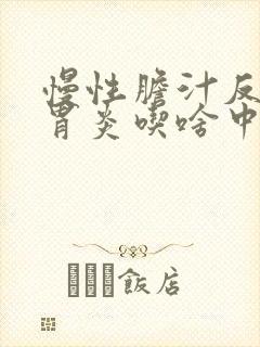 慢性胆汁反流性胃炎吃啥中药