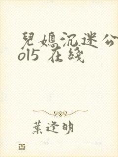 儿媳沉迷公公vol5 在线