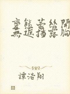 变态蕾丝开裆裤无遮挡露胸