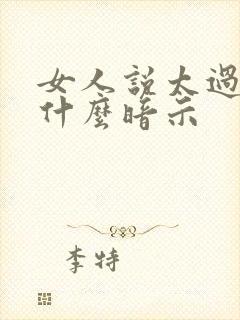 女人说太过分了什么暗示