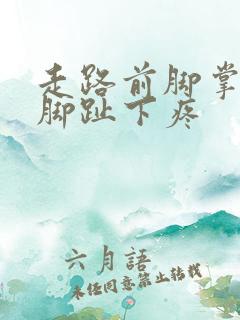 走路前脚掌三四脚趾下疼