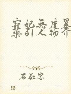 宠妃无度暴君的药引人物介绍