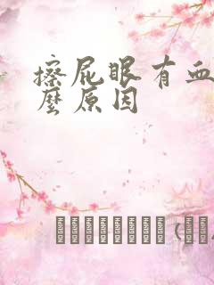 擦屁眼有血是什么原因