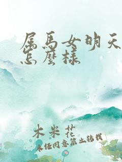 属马女明天财运怎么样