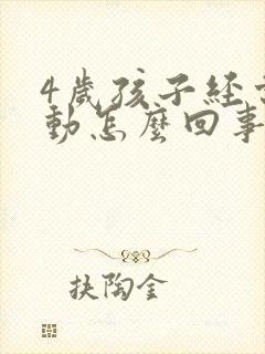 4岁孩子经常多动怎么回事