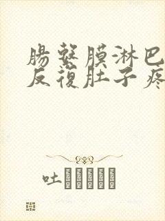 肠系膜淋巴结炎反复肚子疼中医疗法