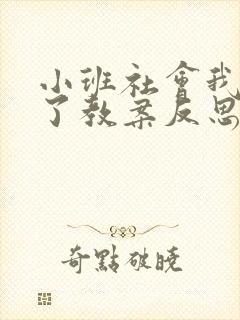 小班社会我长大了教案反思